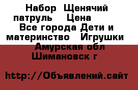 Набор “Щенячий патруль“ › Цена ­ 800 - Все города Дети и материнство » Игрушки   . Амурская обл.,Шимановск г.